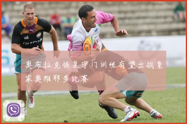 奥布拉克恢复守门训练有望出战皇家奥维耶多比赛
