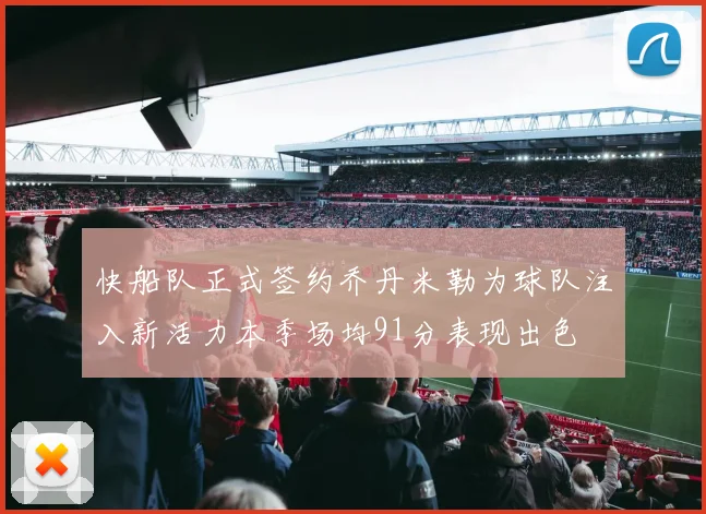 快船队正式签约乔丹米勒为球队注入新活力本季场均91分表现出色