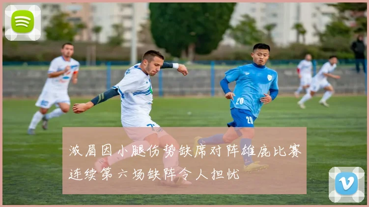 浓眉因小腿伤势缺席对阵雄鹿比赛连续第六场缺阵令人担忧