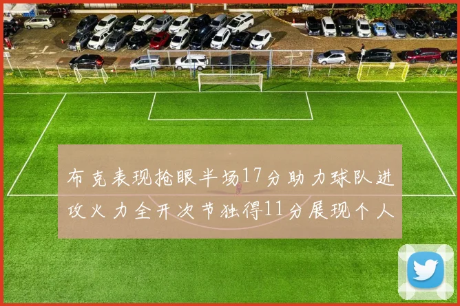 布克表现抢眼半场17分助力球队进攻火力全开次节独得11分展现个人能力