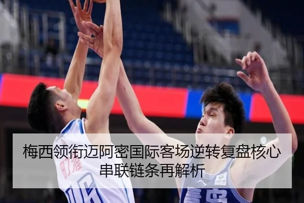 梅西领衔迈阿密国际客场逆转复盘核心串联链条再解析 | kaiyun